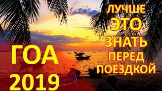 ГОА 2020. Пляжи - Курорты - Отели - Что Надо Увидеть
