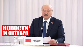 Лукашенко: Нужно быть готовым к разным провокациям по всему периметру! / Новости 14 октября