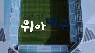[2019시즌 결산 다큐] 우리 도시, 우리 팀 ‘위 아 대구’