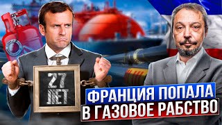 Париж ослушался ЕС: Франция будет покупать газ у Катара до середины века