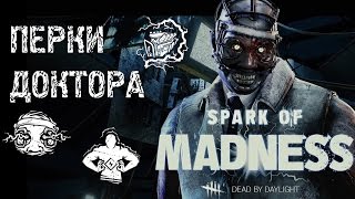 Dead by Daylight | Гайд # 7 | НОВАЯ ГЛАВА | НОВЫЙ МАНЬЯК | ПЕРКИ ДОКТОРА