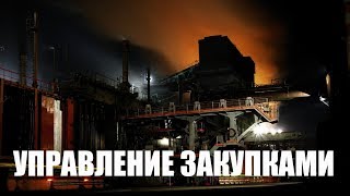 Управление закупками