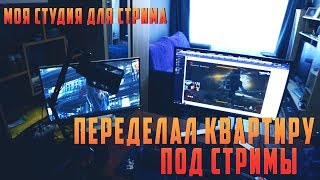 МОЯ СТРИМЕРСКАЯ КОМНАТА. КАК Я ПЕРЕДЕЛАЛ КВАРТИРУ.