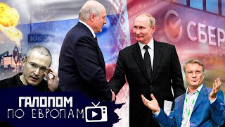 Лукашенко подписал, Откат по ЮКОСу, Распродажи Грефа // Галопом по Европам #575