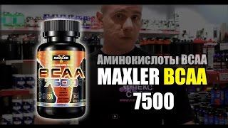 Аминокислоты Maxler BCAA 7500 (ФЛЕКС-СПОРТ)