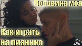 Половина моя - Как играть на пианино