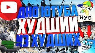3#АНТИ ХАЙП ВОДОДЕЛЫ БЛИЦА - ЭТО ДАУНЫ? танкист cTpuMep - ДНО ЮТУБА