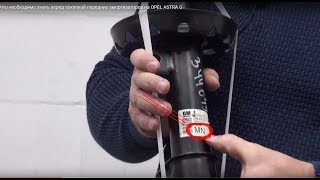 Опель Астра амортизаторы что означает альфа код?