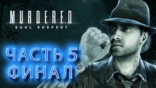 Murdered: Soul Suspect ➤ УБИЙСТВО ДУШИ  ➤  ЧАСТЬ 5 ➤ ПРОХОЖДЕНИЕ ➤