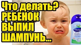 ЧТО ДЕЛАТЬ, если РЕБЕНОК ВЫПИЛ ШАМПУНЬ, проглотил мыльные пузыри, чистящее и моющее средство Фейри