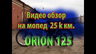 Видео обзор Мопед Orion после пробега 25000