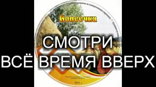 Детский христианский рассказ "СМОТРИ ВСЁ ВРЕМЯ ВВЕРХ" МСЦ ЕХБ (Благотворительный фонд "Дом Тепла")