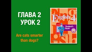 Английский язык 4 класс Кузовлев Глава 2 урок 2 #english4 #кузовлев4класс #английскийязык4класс
