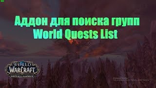 Аддон для поиска групп в WoW BFA