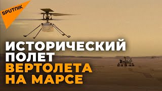 Первый полет на Марсе: NASA успешно запустило вертолет Ingenuity