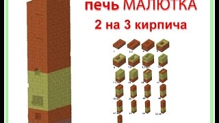 Печь 2x3 кирпича