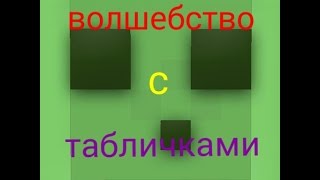 Как сделать цветные+как сделать жирный шрифт+как сделать буквы наискосок на табличках в майнкрафт пе