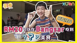 《Jio你哦！》挑战！RM20可以在Bangsar吃? 种美食 | 隐藏版