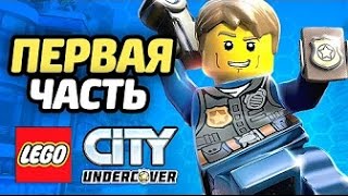 LEGO City Undercover Прохождение - ЧАСТЬ 1 - ПОЛИЦЕЙСКИЙ
