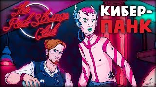 The Red Strings Club - Клуб Красные труселя - (Пилот)