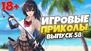 ?ИГРОВЫЕ ПРИКОЛЫ №58 [18+] THE BEST GAME COUB | Баги,фейлы