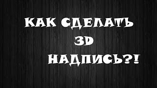 Как сделать 3D надпись в CS6