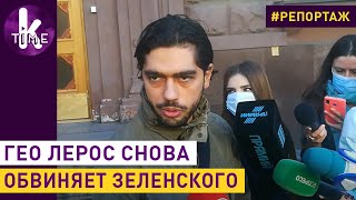 Гео Лерос на допросе: комментарии после посещания ГБР