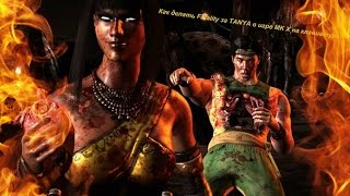 Как делать Fatality за TANYA в игре MK X на клавиатуре?