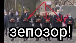 ЗЕЛЕНСКИЙ ОПОЗОРИЛ.СЯ НА ЦЕРЕМОНИИ