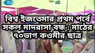 ওজাহাতিদের ইজতেমায় ৭০ ভাগেরও বেশি মাদ্রাসার ছাত্র। bisso ijtema 2020।