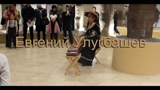 Евгений Улугбашев. игра на чатхане. горловое пение