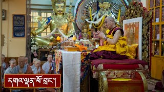 ཉིན་དང་པོ།   ལམ་རིམ་བསྡུས་དོན་དང་སྔགས་རིམ་ཆེན་མོ་སྤྱི་བཤད།