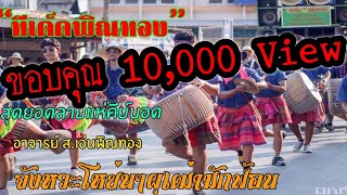 ลายแห่กลองยาว [คีย์บอด ส.เอ่น พิณทอง]