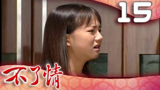不了情 EP15