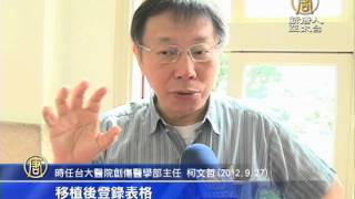【新唐人/NTD】披白袍推廣器捐 柯文哲拍公益廣告｜台灣要聞｜柯文哲｜器官移植｜器官捐贈移植登錄中心｜境外移植