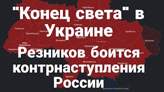 БИTBA за Украину! К0НЕЦ СВЕТА! в ряде областей Резников К0НТРНАСТУПЛЕНИЕ России