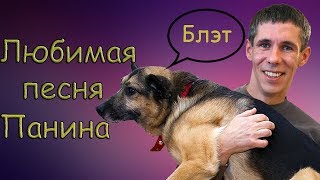 Любимая песня Панина | Лучшие приколы октябрь 2017