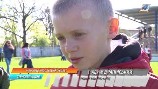 Колишні гравці мадридського "Реалу" провели футбольні майстеркласи дітям на Тернопільщині