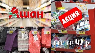 ✔Ашан 2018. Распродажа. Все по 49 рублей!