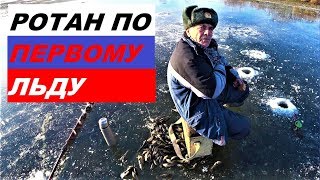 РОТАН ПО ПЕРВОМУ ЛЬДУ