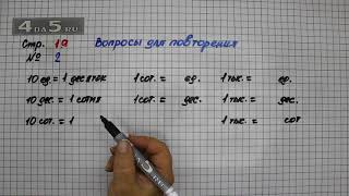 Страница 19 Задание 2 вопросы для повторения – Математика 4 класс Моро – Учебник Часть 1