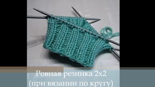 Как связать ровную резинку 2х2 при круговом вязании