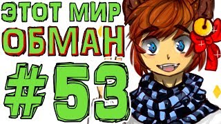 Lp. #Искажение Майнкрафт #53 КАК ПОЯВИЛСЯ МИР