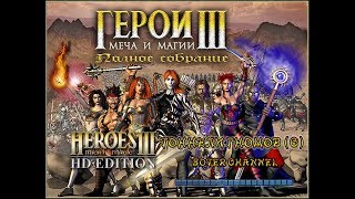 ГЕРОИ МЕЧА И МАГИИ 3 - ТОННЕЛИ ГНОМОВ (С) - Dwarven Tunnels(Allies) (HEROES OF MIGHT AND MAGIC 3)