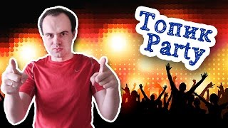 Топик о вечеринке на английском. Топик Party Вечеринка