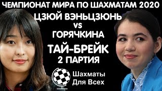 Шахматы. Горячкина - Цзюй Вэньцзюнь. Чемпионат Мира 2020. Тай-брейк [2 партия]