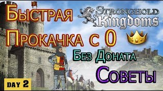 Быстрая Прокачка с 0 в Stronghold Kingdoms/ Гайды [day 2]