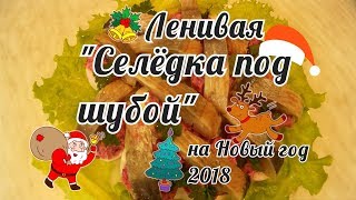 Ленивая "Селёдка по шубой" НОВАЯ ШУБА НА НОВЫЙ ГОД 2018 Вариация Селёдки под шубой