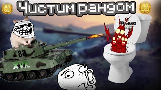В мире ракообразия и самого дна РАНДОМА // WoT blitz