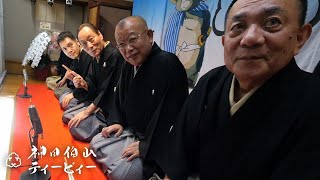 【密着#02】松之丞が六代目神田伯山になった日 ～鶴瓶師匠のお金と小遊三師匠のお骨の話～【毎日更新】【神田伯山ティービィー】